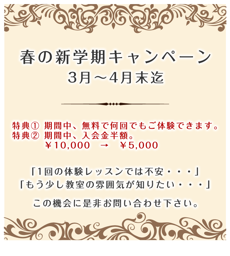 春の新学期キャンペーン