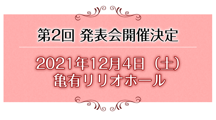 第二回発表会開催決定